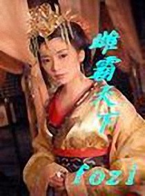 冒牌女皇（雌霸天下）