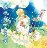 姐姐，你的弟弟呢