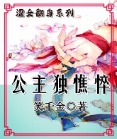 女尊之腐败公主翻身记