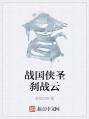 战国侠圣刹战云