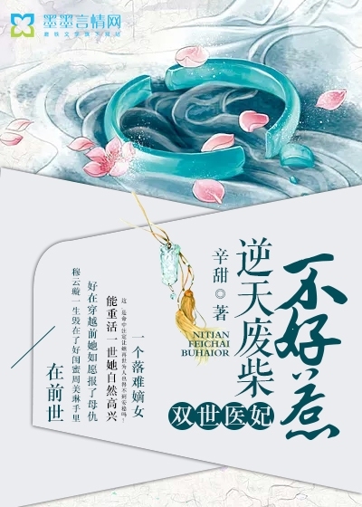 双世医妃：逆天废柴不好惹