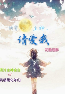 快穿，主神，请爱我