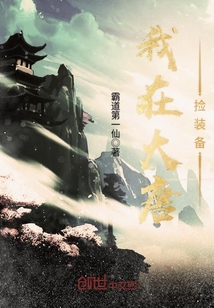 我在大唐捡装备