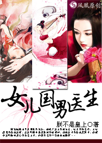 女儿国男医生