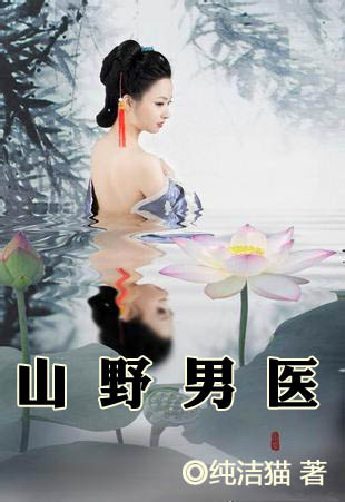 桃花村里桃花事：山野男医