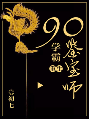 重生九零，学霸小富妞