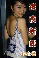 夜夜新郎