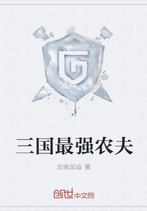 三国最强农夫