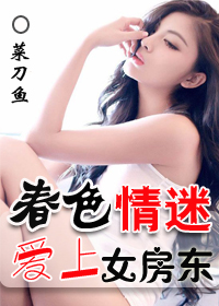 春色情迷：爱上女房东