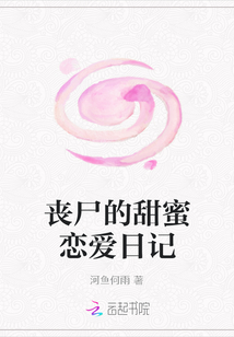 丧尸的甜蜜恋爱日记