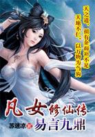 凡女修仙传：非主流逆袭修仙霸九鼎