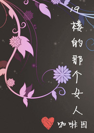 19楼的那个女人(NP)