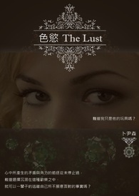 色慾(The Lust)