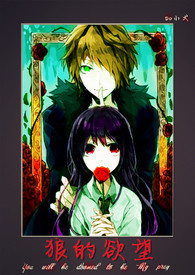 狼的慾望