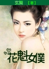 花魁女仆