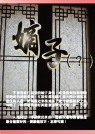 [故事] 嫡子（？）