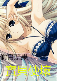 偷嚐禁果：宝贝使坏