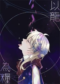 以龙为粮