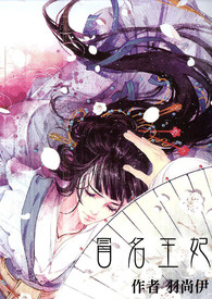 冒名王妃