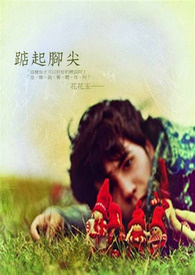 踮起脚尖（BL）