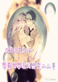 校园追爱系列之一 学霸与学渣的恋爱二三事