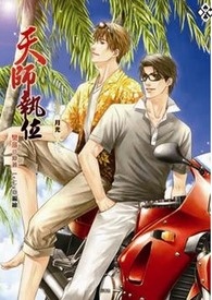 天师执位番外5 月光