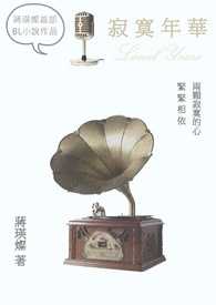 寂寞年华（完）