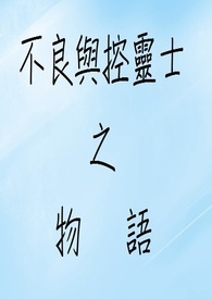 不良与控灵士之物语