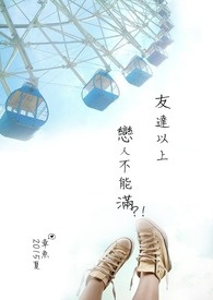 友达以上恋人不能满?!