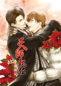 天师执位番外3相亲记