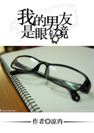 我的男友是眼镜？！