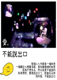爱，不能说出口