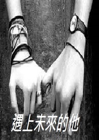 遇上未来的他