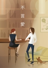 不言爱（ＧＬ）