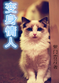 变身情人