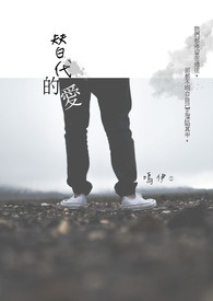替代的爱