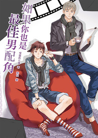 如果你也是最佳男配角