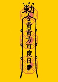 黄黄方可度日