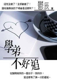 学弟不好追