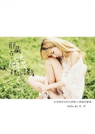 那藏在白色彼岸花里的谎言