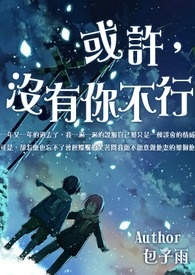 或许，没有你真的不行