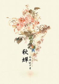 【短篇】秋蝉（完）