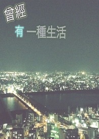 【曾经有一种生活】