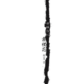 回眸恰似雾里花