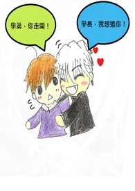 《学弟，你走开！》之一学长，我想追你。