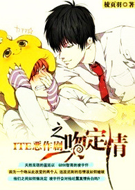 ITE恶作剧之一吻定情