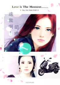 总裁啊！司机啊！