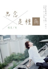 思念是种病