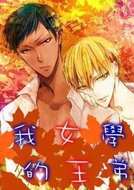 我的女王学弟