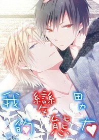 我的变态男友(*修正中)